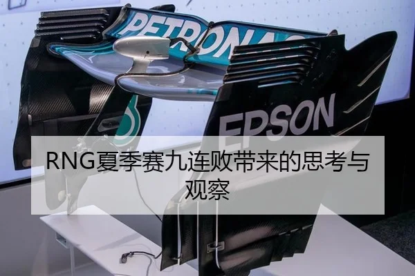 RNG夏季赛九连败带来的思考与观察